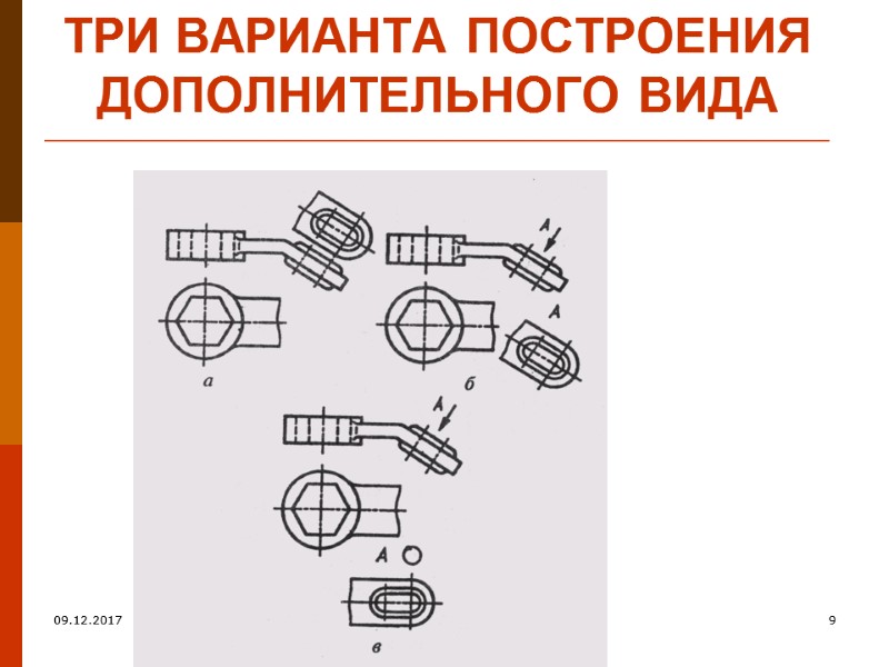 ТРИ варианта построения дополнительного вида 09.12.2017 9